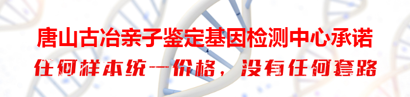 唐山古冶亲子鉴定基因检测中心承诺